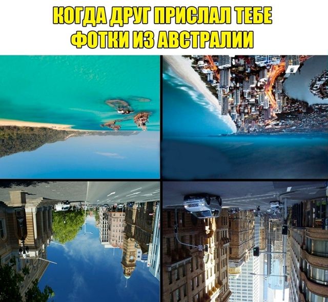 КОГДА ДРУГ ПРИСЛАЛ ТЕБЕ ФОТКИ ИЗ АВСТРАЛИИ