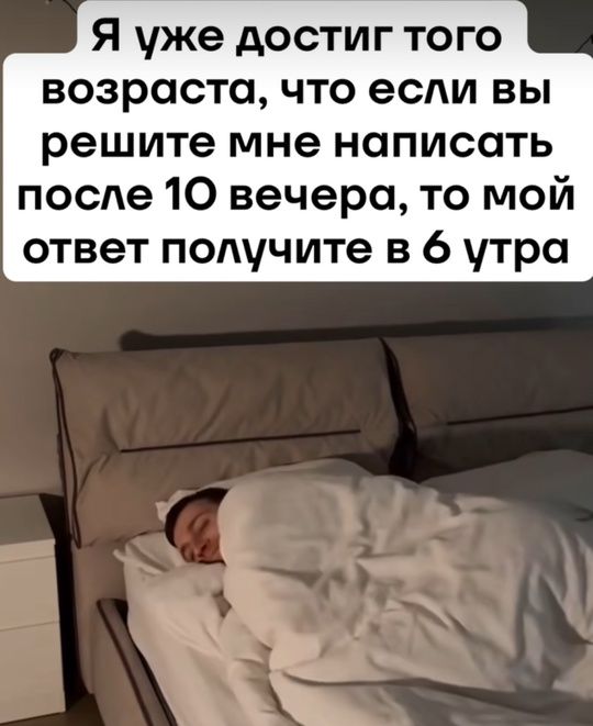 Я уже достиг того возраста, что если вы решите мне написать после 10 вечера, то мой ответ получите в 6 утра