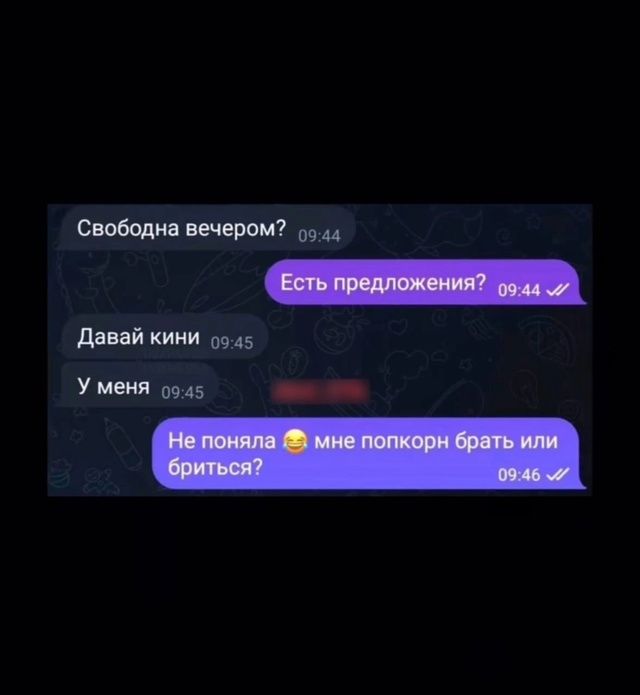 Свободна вечером? Есть предложения? Давай кини у меня Не поняла 😂 мне попкорн брать или бриться?