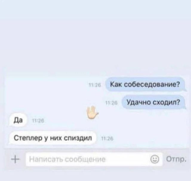 Как собеседование? Удачно сходил? Да Степлер у них спиздил