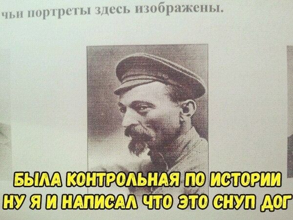 Была контрольная по истории
ну я и написал что это снуп дог