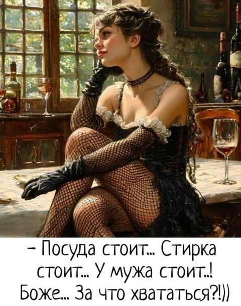 - Посуду стоит... Стирка стоит... У мужа стоит..! Боже... За что хвататься?!!