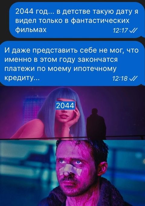 2044 год... в детстве такую дату я видел только в фантастических фильмах
И даже представить себе не мог, что именно в этом году закончатся платежи по моему ипотечному кредиту...