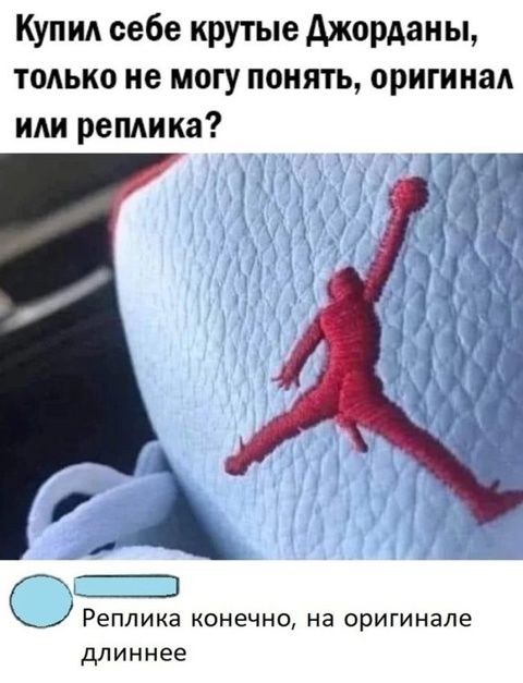 Купил себе крутые Джордан, только не могу понять, оригинал или реплика? Реплика конечно, на оригинале длиннее.
