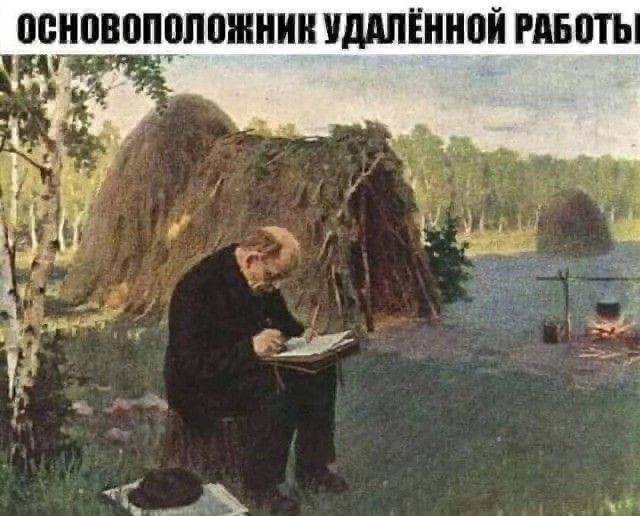 ОСНОВОПОЛОЖНИК УДАЛЁННОЙ РАБОТЫ