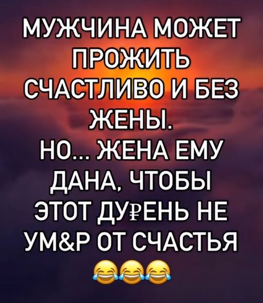 МУЖЧИНА МОЖЕТ ПРОЖИТЬ СЧАСТЛИВО И БЕЗ ЖЕНЫ. НО... ЖЕНА ЕМУ ДАНА, ЧТОБЫ ЭТОТ ДУРЕНЬ НЕ УМРЁТ ОТ СЧАСТЬЯ 😂😂😂