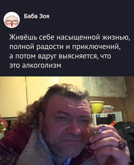 Живёшь себе насыщенной жизнью, полной радости и приключений, а потом вдруг выясняется, что это алкоголизм