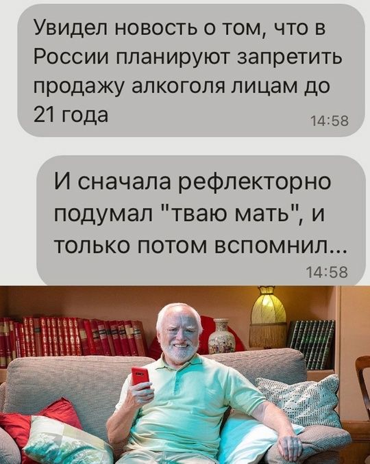 Увидел новость о том, что в России планируют запретить продажу алкоголя лицам до 21 года
И сначала рефлекторно подумал 