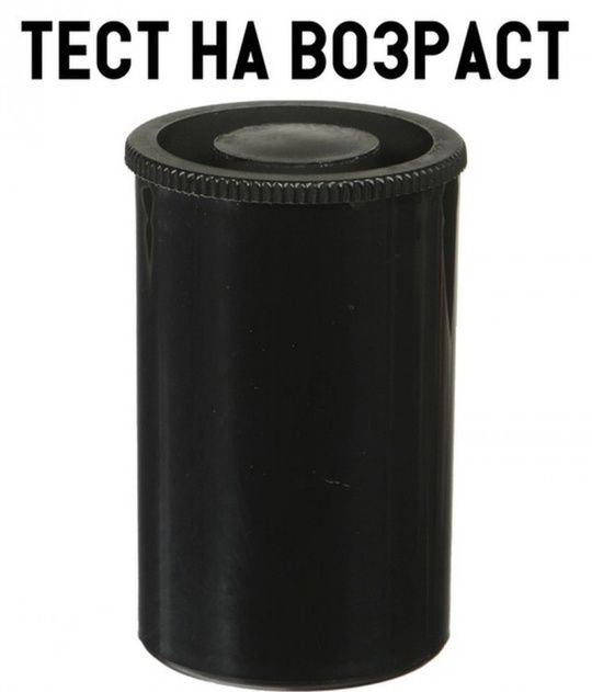 ТЕСТ НА ВОЗРАСТ