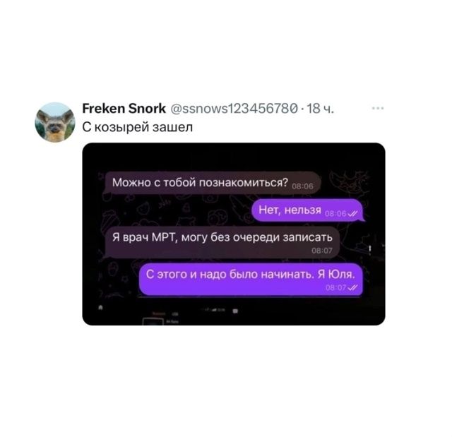 Можно с тобой познакомиться? Нет, нельзя. Я врач МРТ, могу без очереди записать. С этого и надо было начинать. Я Юля.