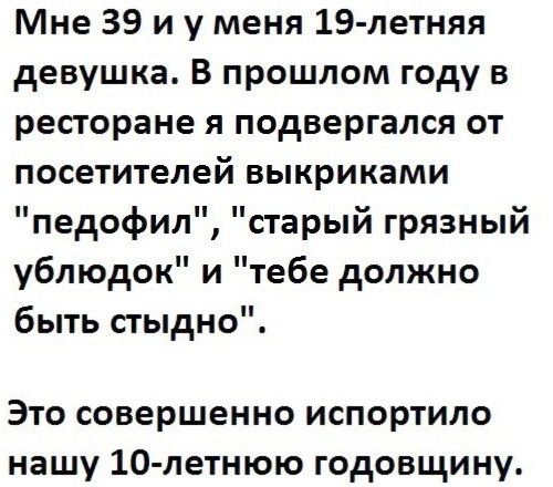 Мне 39 и у меня 19-летняя девушка. В прошлом году я подвергался от посетителей выкриками 