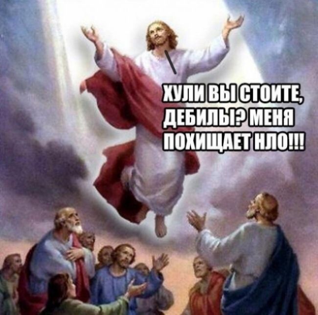 ХУLI ВЫ СТОИТЕ, ДЕБИЛЫ? МЕНЯ ПОХИЩАЕТ НЛО!!!