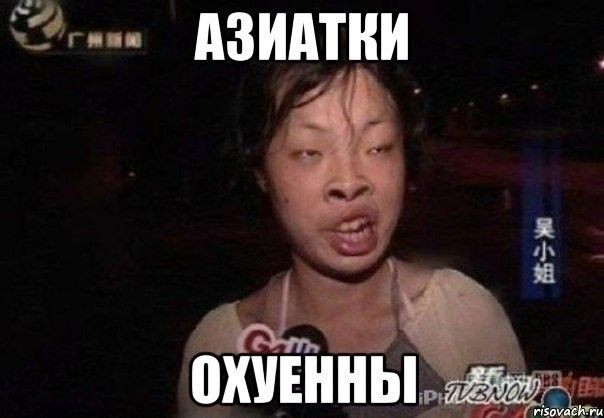 АЗИАТКИ ОХУЕННЫ