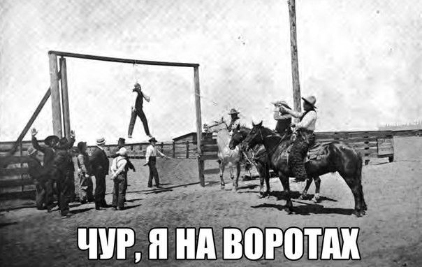 ЧУР, Я НА ВОРОТАХ