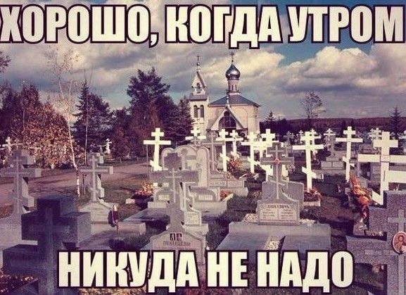 ХОРОШО, КОГДА УТРОМ НИКУДА НЕ НАДО
