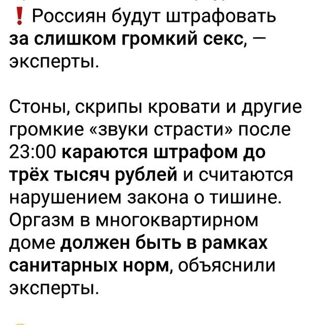 ❗ Россиян будут штрафовать за слишком громкий секс, — эксперты.

Стоны, скрипы кровати и другие громкие «звуки страсти» после 23:00караются штрафом до трёх тысяч рублей и считаются нарушением закона о тишине. Оргазм в многоквартирном доме должен быть в рамках санитарных норм, объяснили эксперты.