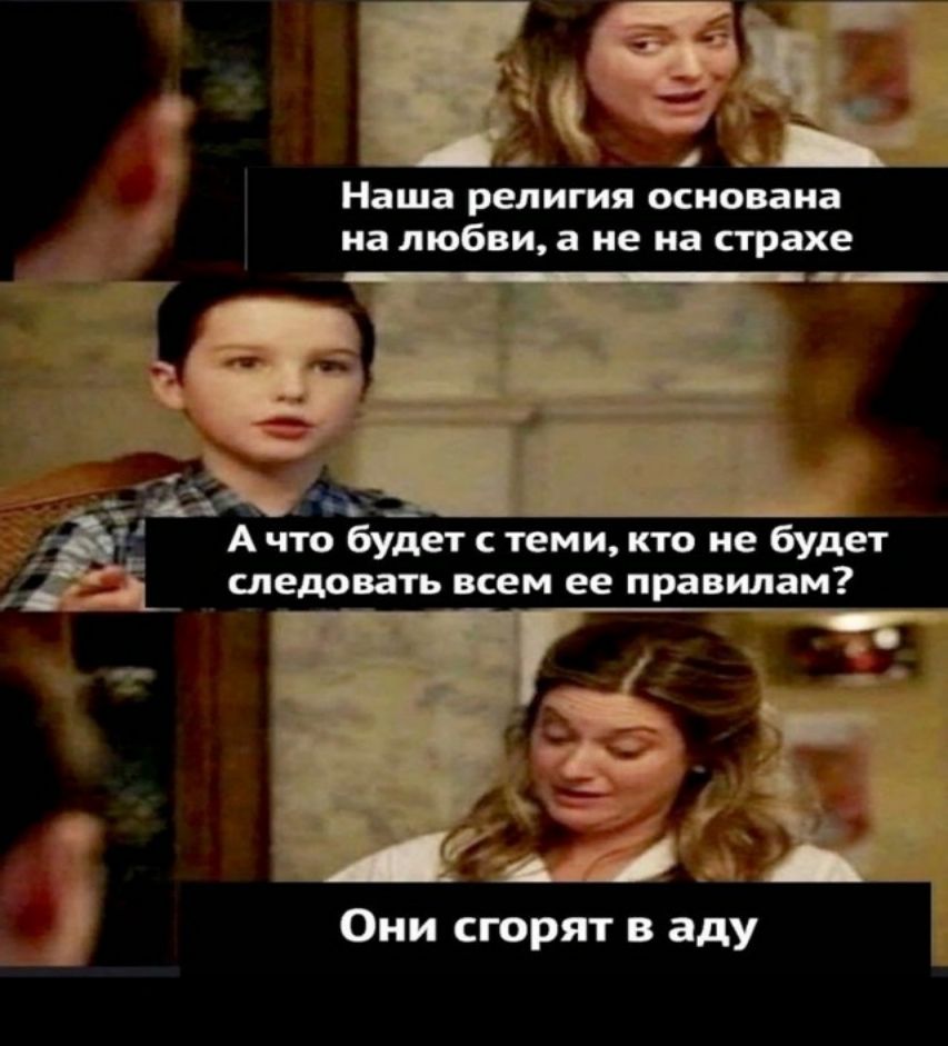 Наша религия основана на любви, а не на страхе
А что будет с теми, кто не будет следовать всем ее правилам?
Они сгорят в аду.