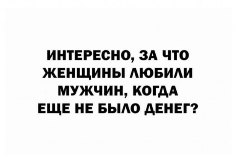 ИНТЕРЕСНО, ЗА ЧТО ЖЕНЩИНЫ ЛЮБИЛИ МУЖЧИН, КОГДА ЕЩЁ НЕ БЫЛО ДЕНЕГ?