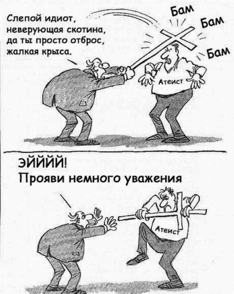 Слепой идиот, неверующая скотина, да ты просто отброс, жалкая крыса.
ЭЙЙЙ! Прояви немного уважения.