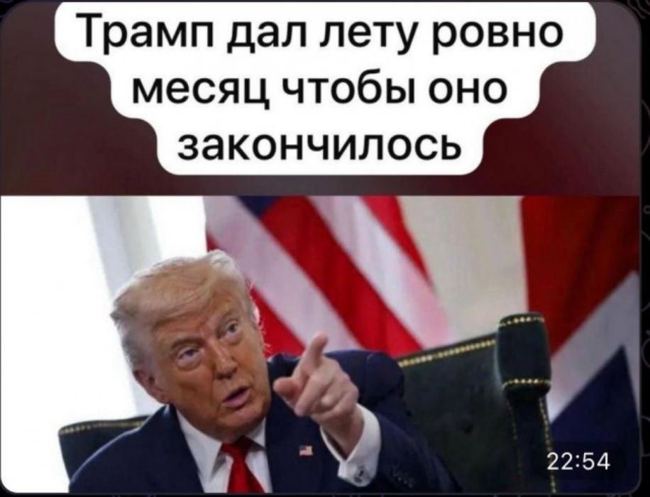Трамп дал лету ровно месяц чтобы оно закончилось