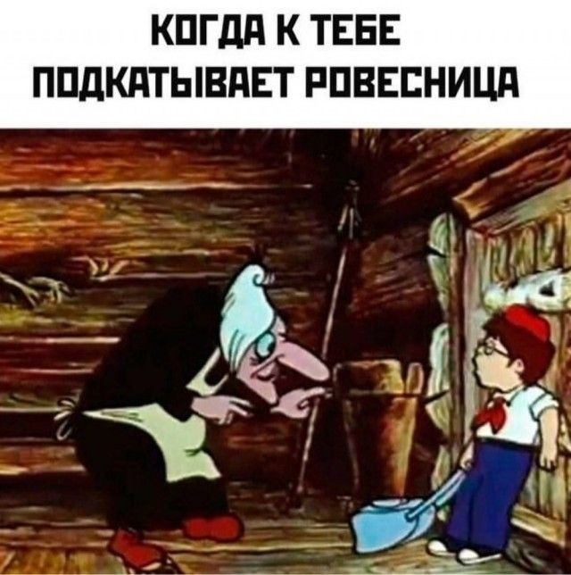 КОГДА К ТЕБЕ ПОДКАТЫВАЕТ РОВЕСНИЦА