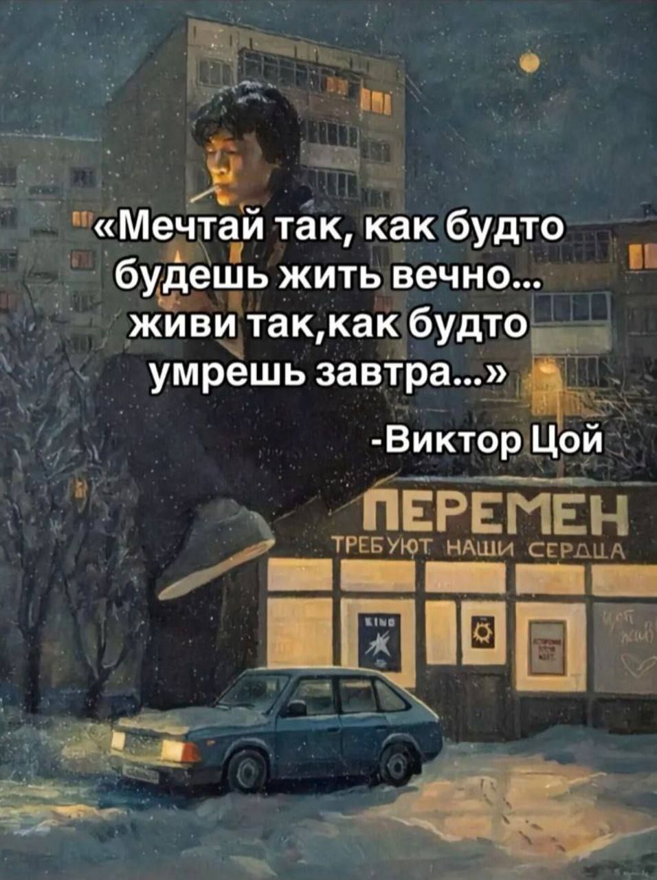 «Мечтай так, как будто будешь жить вечно... живи так, как будто умрешь завтра...»
-Виктор Цой