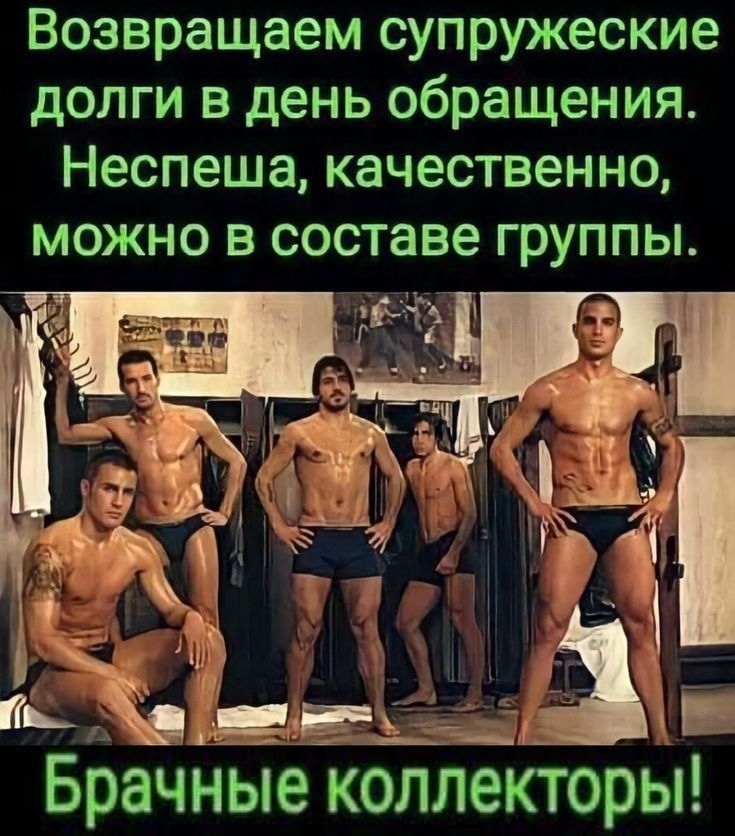 Возвращаем супружеские долги в день обращения. Неспеша, качественно, можно в составе группы.
Брачные коллекktоры!