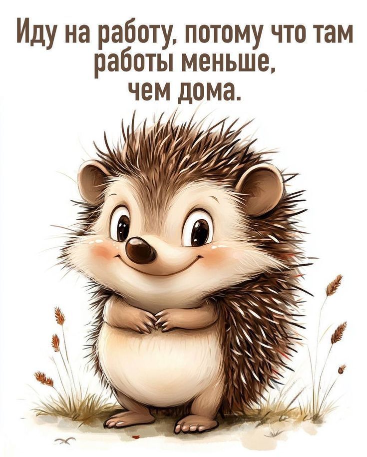 Иду на работу, потому что там работы меньше, чем дома.