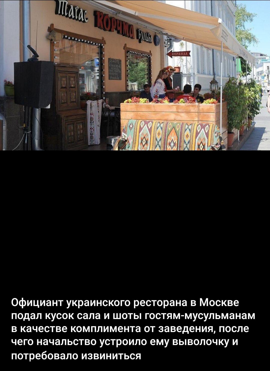 Официант украинского ресторана в Москве подал кусок сала и шоты гостям-мусульманам в качестве комплимента от заведения, после чего начальство устроило ему выволочку и потребовало извиниться.
