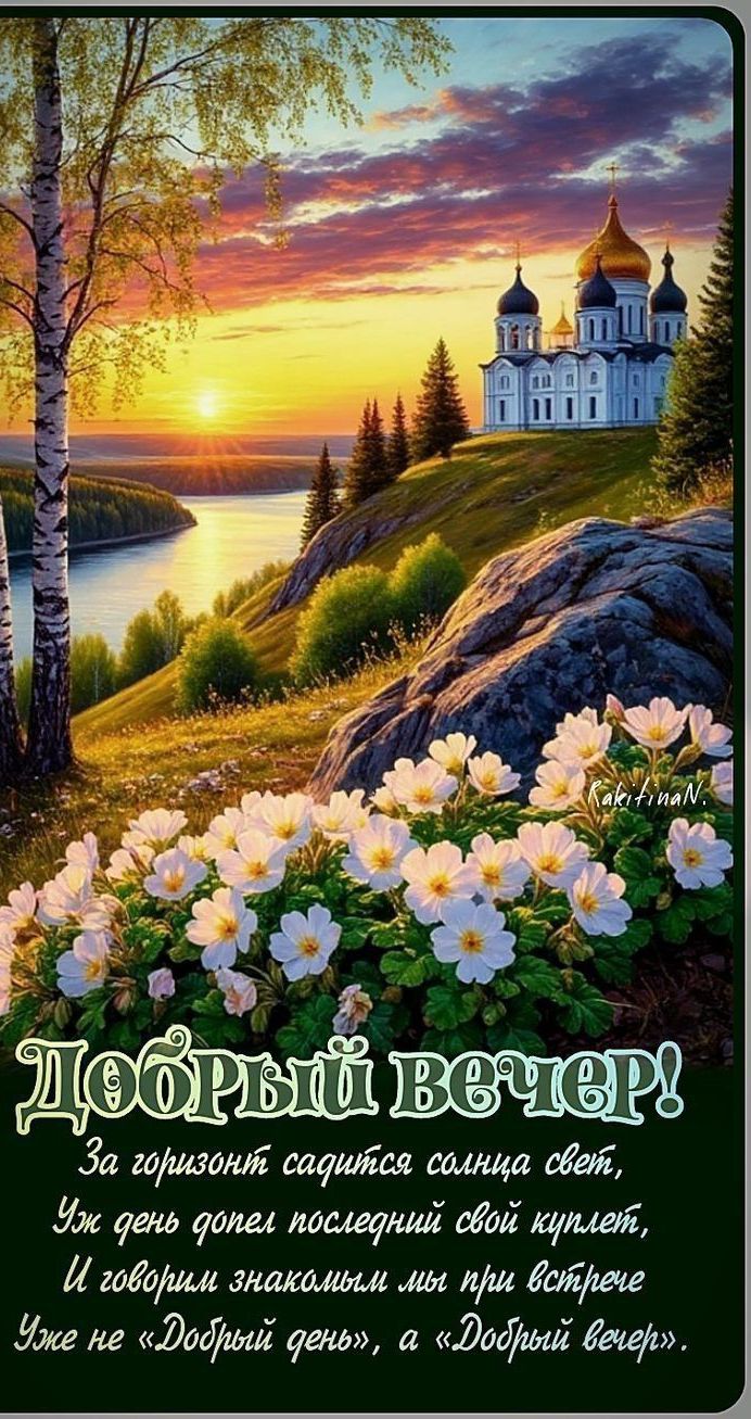 Добрый вечер! За горизонтом садится солнца свет, Уж день допел последний свой куплет, И говорим знакомым мы при встрече Уже не «Добрый день», а «Добрый вечер».