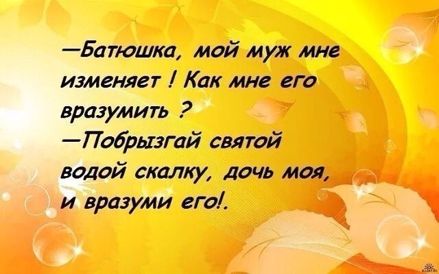 Батюшка мой муж мне изменяет Как мне его вразумигь Побры3гай святой водой скидку дочь моя д и вразуми его