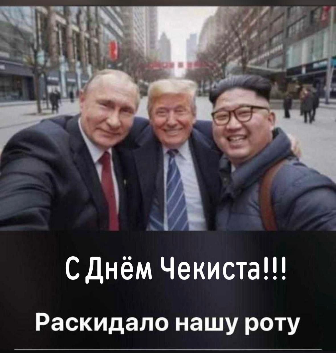 С Днём Чекиста!!! Раскидало нашу роту