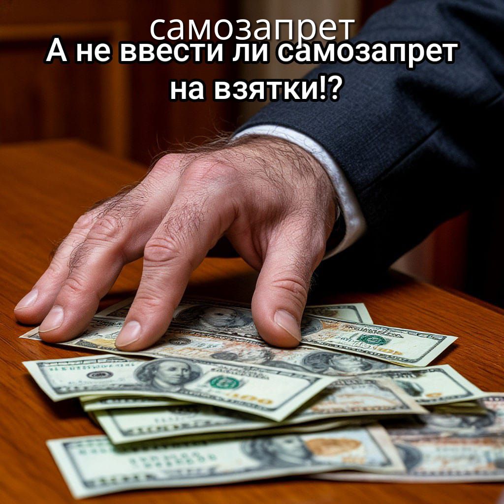 самозапрет
А не ввести ли самозапрет на взятки!?