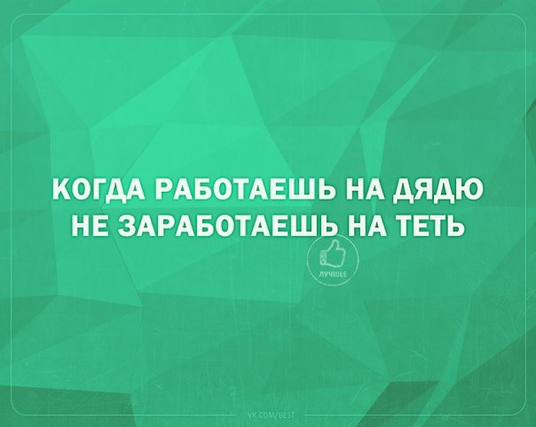 КОГДА РАБОТАЕШЬ НА АЯДЮ НЕ ЗАРАБОТАЕШЬ НА ТЕТЬ