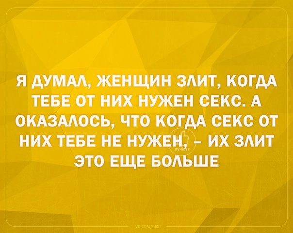 Я АУМАА ЖЕНЩИН злит КОГАА ТЕБЕ ОТ НИХ НУЖЕН СЕКС А ОКАЗААОСЬ ЧТО КОГДА СЕКС ОТ НИХ ТЕБЕ НЕ НУЖЕН ИХ ЗАИТ ЭТО ЕЩЕ БОАЬШЕ