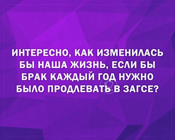 интврвсно КАК измвнимсь вы НАША жизнь Если вы БРАК КАждый год нужно БЫАо продАЕВАтьв ЗАГСЕ