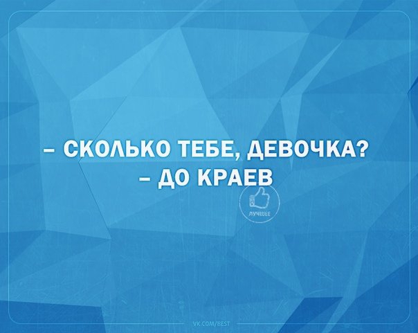 СКОАЬКО ТЕБЕ дЕВОЧКА АО КРАЕВ