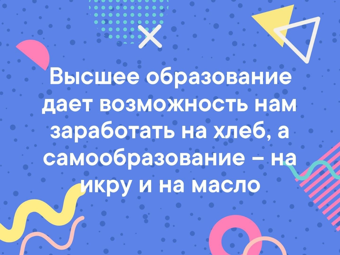 Высшее образование _да_ет возножностъ н_ём заработать на 1956633 самообразование кру и на маЬло__ ім он 4