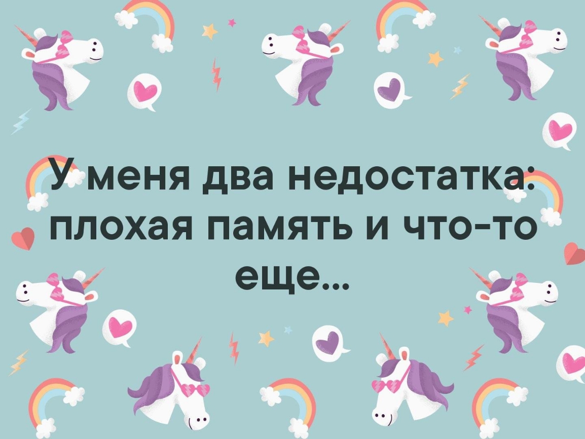 УЕ іб 21 в Г і в У меня два НЭДОСТЭТКЗХ плохая паМЯТЬ И ЧТО ТО еще г _ іув Г 3 Г