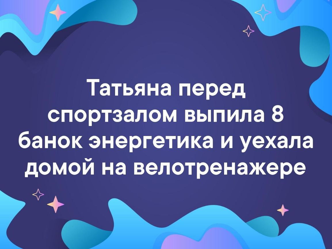 _П 3 Татьяна перед спортзалом выпила 8 банок энергетика и уехала домой на велотренажере _г