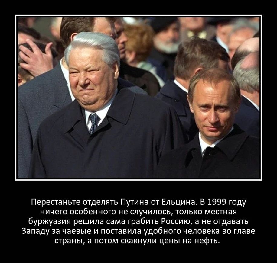 Перестаньте отделять Путина от Ельцина. В 1999 году ничего особенного не случилось, только местная буржуазия решила сама грабить Россию, а не отдавать Западу за чаевые и поставила удобного человека во главе страны, а потом скакнули цены на нефть.