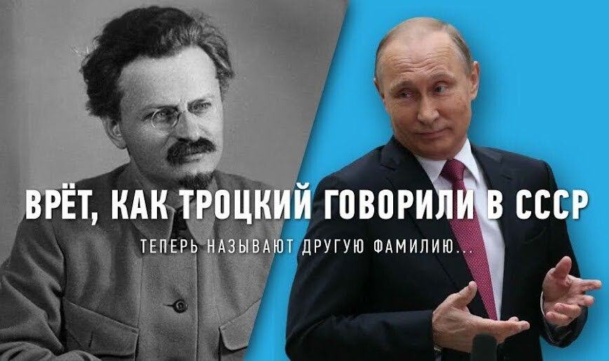 ВРЁТ, КАК ТРОЦКИЙ ГОВОРИЛИ В СССР
ТЕПЕРЬ НАЗЫВАЮТ ДРУГУЮ ФАМИЛИЮ...