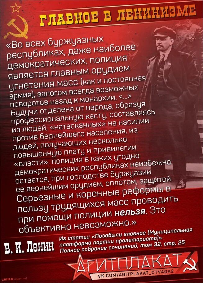 «Во всех буржуазных республиках, даже наиболее демократических, полиция является главным орудием угнетения масс (как и постоянная армия), залогом всех возможности поворотов назад к монархии. <...> Будучи отделена от народа, образуя профессиональную касту, состоящую из людей, 
