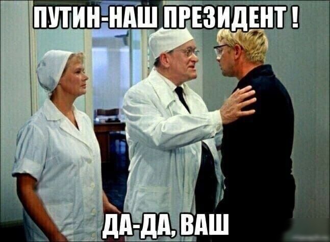 ПУТИН-НАШ ПРЕЗИДЕНТ !
ДА-ДА, ВАШ