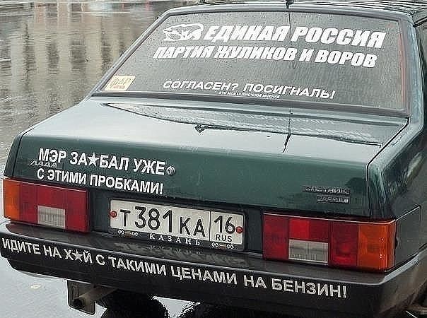 ЕДИНАЯ РОССИЯ ПАРТИЯ НУЛИКОВ И ВОРОВ
СОГЛАСЕН? ПОСИГНАЛИ
МЭР ЗА БАШ УЖЕ С ЭТИМИ ПРОБЛЕМАМИ!
ИДИТЕ НА Х** С ТАКИМИ ЦЕНАМИ НА БЕНЗИН!