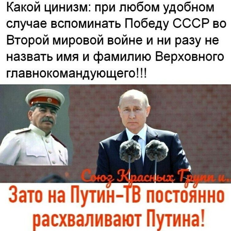 Какой цинизм: при любом удобном случае вспоминать Победу СССР во Второй мировой войне и ни разу не назвать имя и фамилию Верховного главнокомандующего!!!

Зато на Путин-ТВ постоянно расхваливают Путина!
