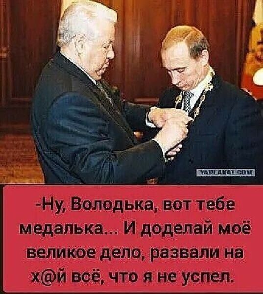 – Ну, Володька, вот тебе медалька... И доделай моё великое дело, развали на х@й всё, что я не успел.