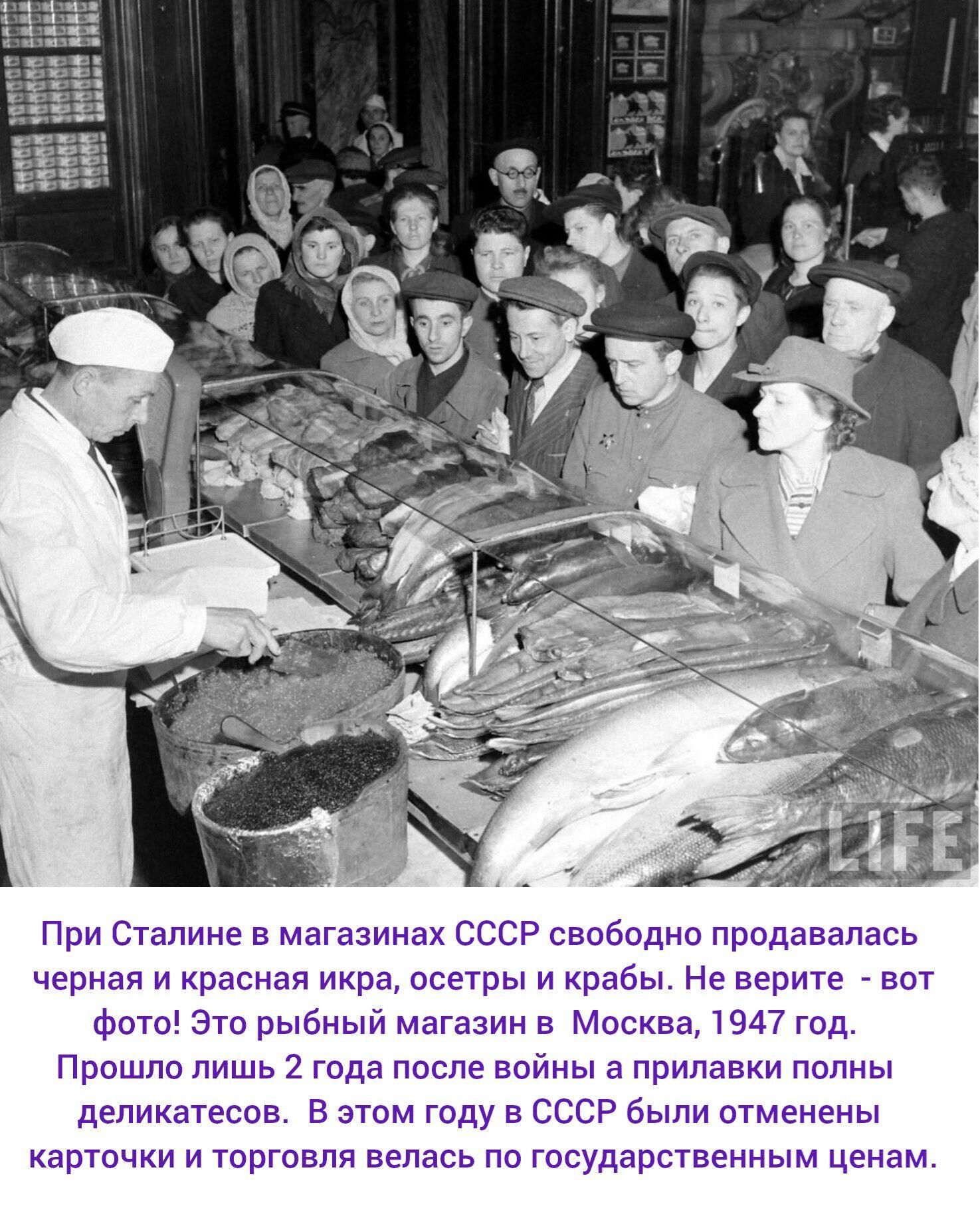 При Сталине в магазинах СССР свободно продавалась черная и красная икра, осетры и крабы. Не верите - вот фото! Это рыбный магазин в Москве, 1947 год. Прошло лишь 2 года после войны и прилавки полны деликатесов. В этом году в СССР были отменены карточки и торговля велась по государственным ценам.