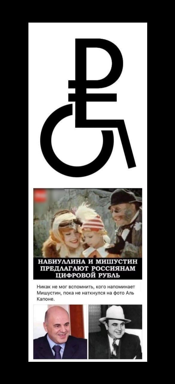 Набиуллина и Мишустин предлагают россиянам цифровой рубль
Никогда не мог вспомнить, кого напоминает Мишустин, пока не наткнулся на фото Аль Капоне.