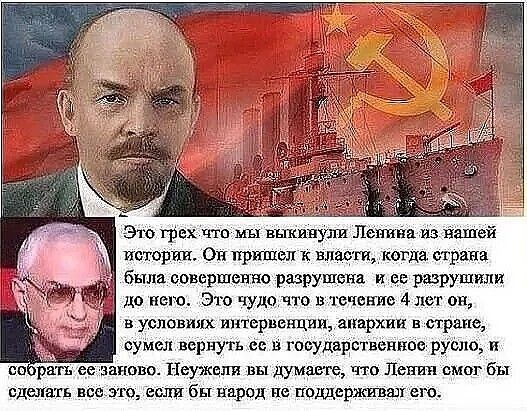 Это грех, что мы выкинули Ленина из нашей истории. Он пришёл к власти, когда страна была совершенно разрушена и её разрушили до него. Это чудо, что в течение 4 лет он, в условиях интервенции, анархии в стране, сумел вернуть её к государственному руслу, и собрать её заново. Неужели вы думаете, что Ленин смог бы сделать всё это, если бы народ не поддерживал его.